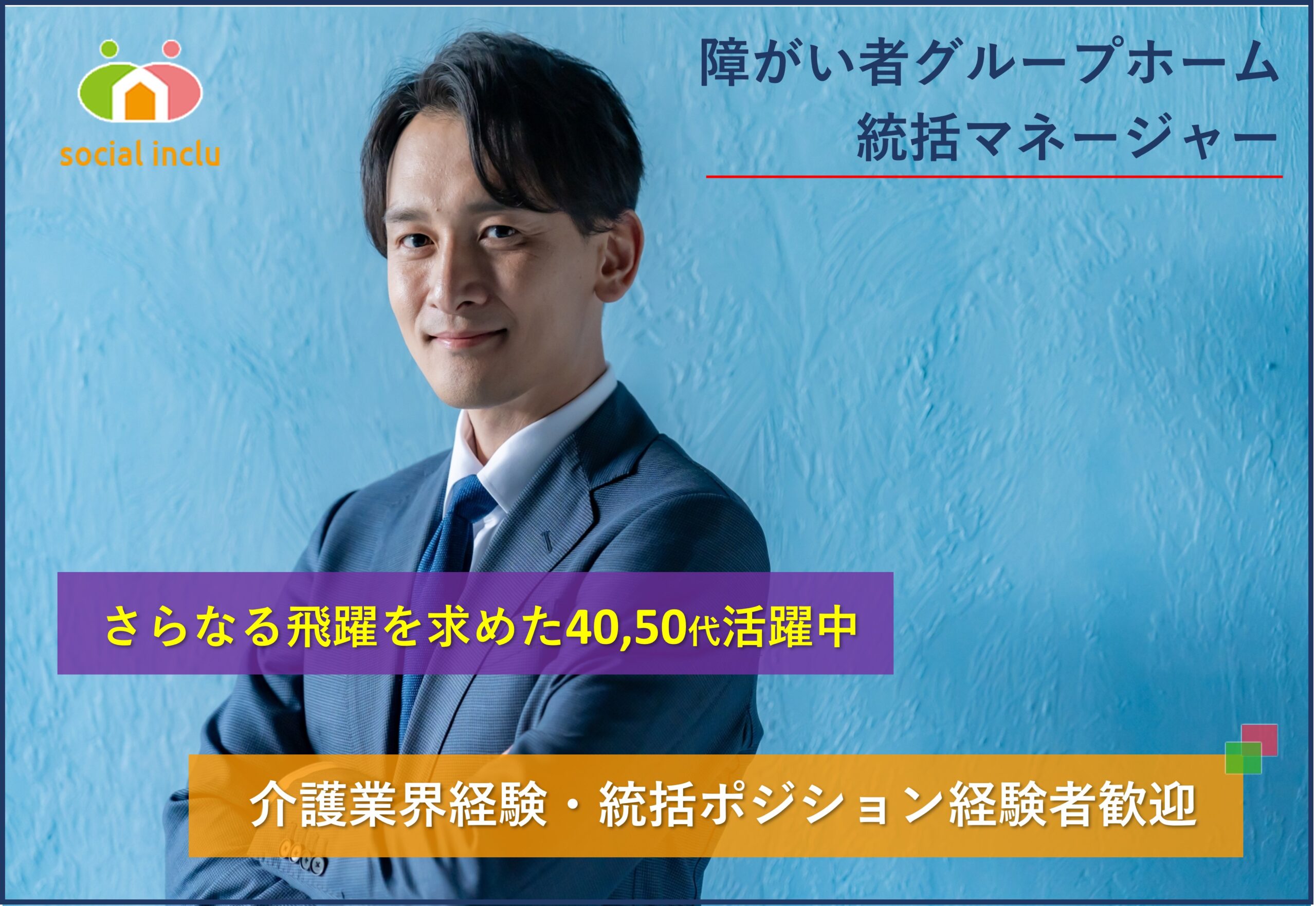 ソーシャルインクルー株式会社　統括マネージャー