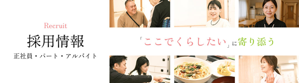 採用情報