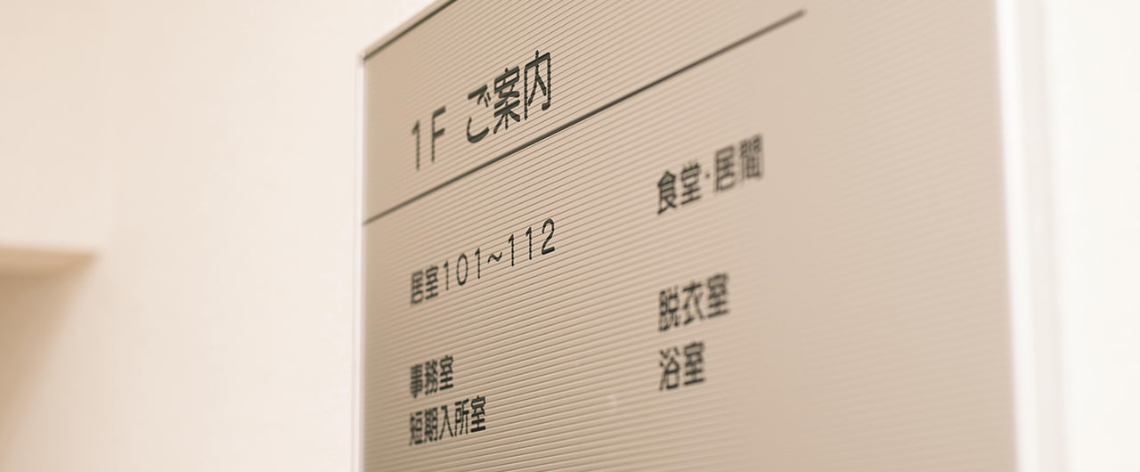 障がい者グループホーム運営企業